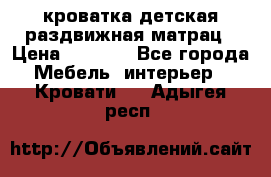 кроватка детская раздвижная матрац › Цена ­ 5 800 - Все города Мебель, интерьер » Кровати   . Адыгея респ.